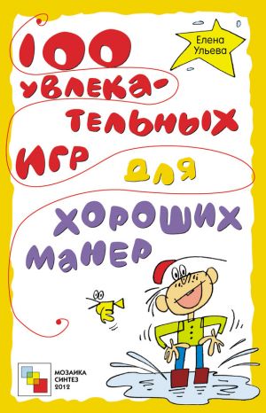 обложка книги 100 увлекательных игр для хороших манер автора Елена Ульева
