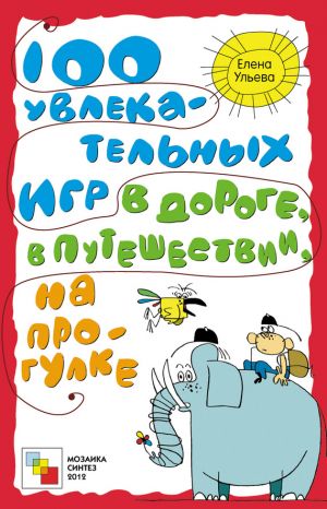 обложка книги 100 увлекательных игр в дороге, в путешествии, на прогулке автора Елена Ульева