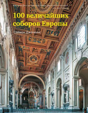 обложка книги 100 величайших соборов Европы автора Саймон Дженкинс