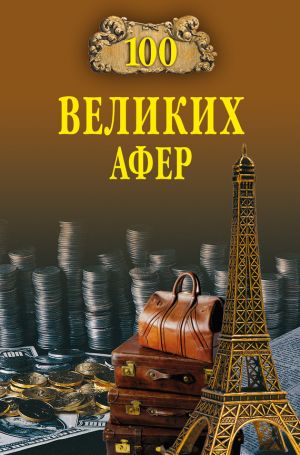 обложка книги 100 великих афер автора Игорь Мусский