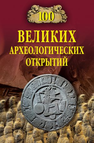 обложка книги 100 великих археологических открытий автора Андрей Низовский
