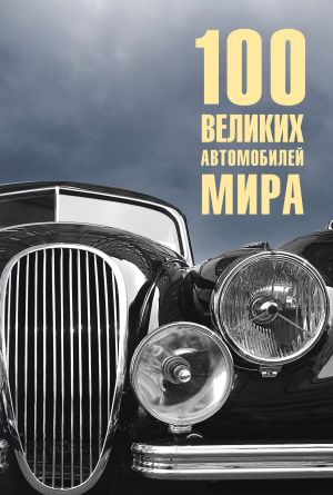 обложка книги 100 великих автомобилей мира автора Вячеслав Бондаренко