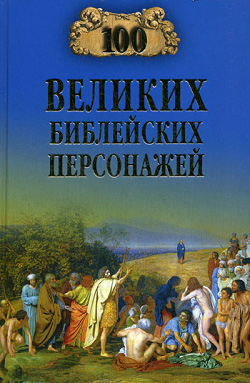 обложка книги 100 великих библейских персонажей автора Константин Рыжов