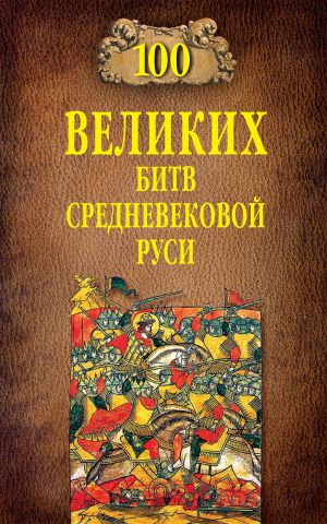 обложка книги 100 великих битв Средневековой Руси автора Михаил Елисеев