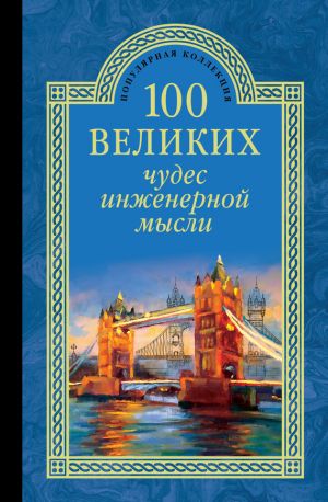обложка книги 100 великих чудес инженерной мысли автора Андрей Низовский