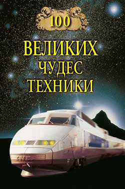 обложка книги 100 великих чудес техники автора Сергей Мусский
