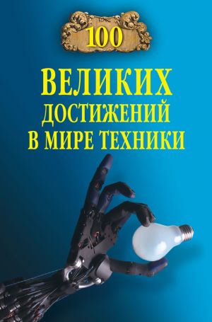 обложка книги 100 великих достижений в мире техники автора Станислав Зигуненко