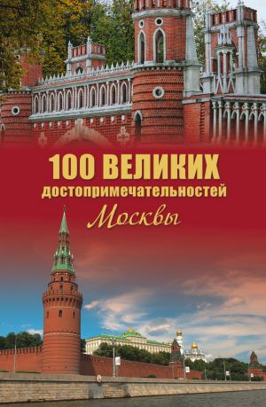 обложка книги 100 великих достопримечательностей Москвы автора Александр Мясников