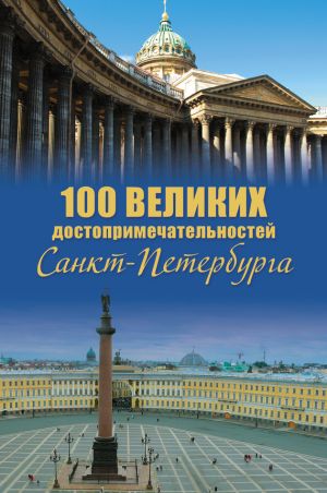 обложка книги 100 великих достопримечательностей Санкт-Петербурга автора Александр Мясников