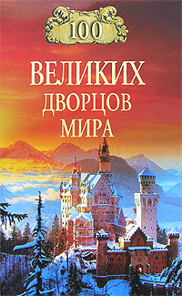 обложка книги 100 великих дворцов мира автора Надежда Ионина