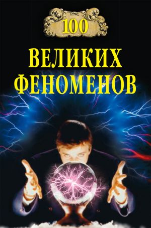 обложка книги 100 великих феноменов автора Николай Непомнящий