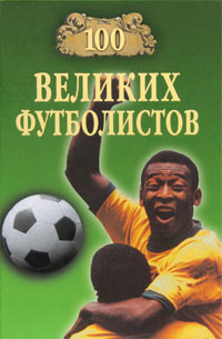 обложка книги 100 великих футболистов автора Владимир Малов