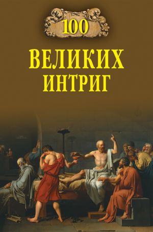 обложка книги 100 великих интриг автора Виктор Еремин
