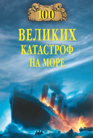 обложка книги 100 великих катастроф на море автора Евгений Старшов