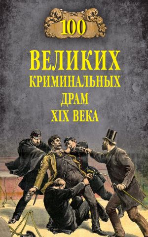 обложка книги 100 великих криминальных драм XIX века автора Марианна Сорвина