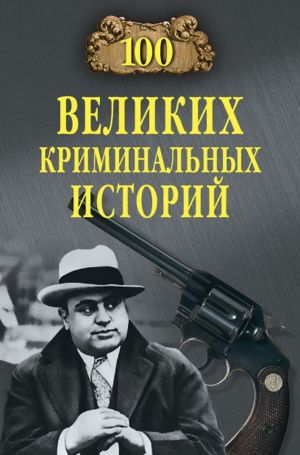обложка книги 100 великих криминальных историй автора Михаил Кубеев