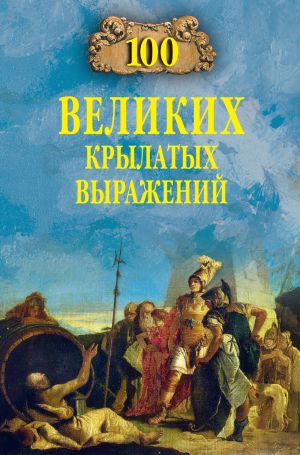 обложка книги 100 великих крылатых выражений автора Александр Волков