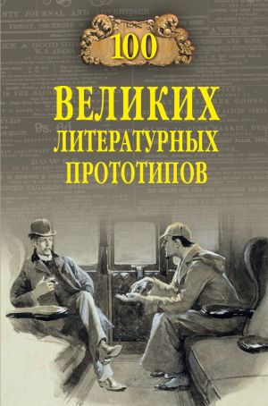обложка книги 100 великих литературных прототипов автора Дмитрий Соколов