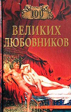 обложка книги 100 великих любовников автора Игорь Муромов