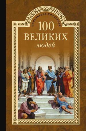 обложка книги 100 великих людей автора Сергей Мусский