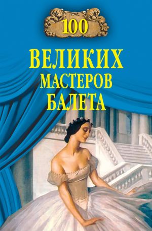 обложка книги 100 великих мастеров балета автора Далия Трускиновская