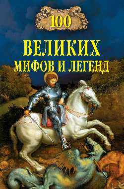 обложка книги 100 великих мифов и легенд автора Татьяна Муравьева