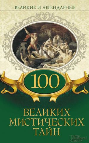 обложка книги 100 великих мистических тайн автора Коллектив авторов