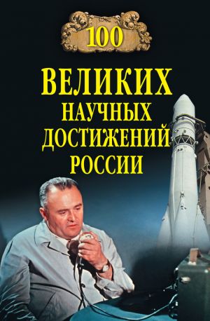 обложка книги 100 великих научных достижений России автора Виорель Ломов