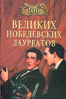 обложка книги 100 великих нобелевских лауреатов автора Сергей Мусский