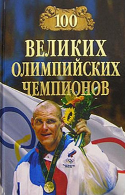 обложка книги 100 великих олимпийских чемпионов автора Владимир Малов