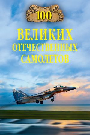 обложка книги 100 великих отечественных самолетов автора Вячеслав Бондаренко