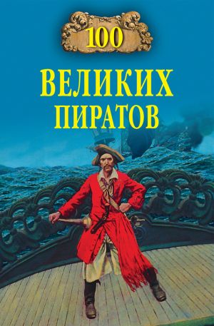 обложка книги 100 великих пиратов автора Виктор Губарев
