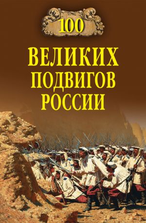 обложка книги 100 великих подвигов России автора Вячеслав Бондаренко