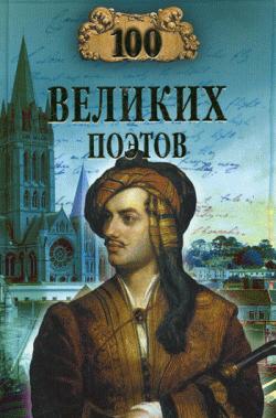 обложка книги 100 великих поэтов автора Виктор Еремин