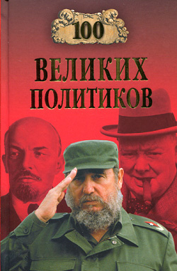 обложка книги 100 великих политиков автора Борис Вадимович Соколов