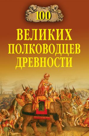 обложка книги 100 великих полководцев древности автора Алексей Шишов
