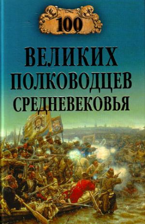 обложка книги 100 великих полководцев Средневековья автора Алексей Шишов