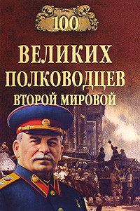 обложка книги 100 великих полководцев Второй мировой автора Юрий Лубченков