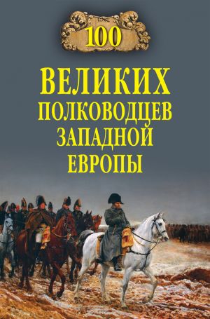 обложка книги 100 великих полководцев Западной Европы автора Алексей Шишов