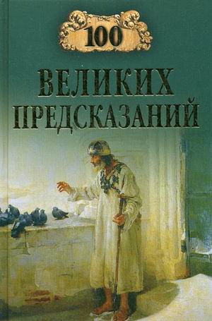 обложка книги 100 великих предсказаний автора Станислав Славин