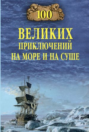 обложка книги 100 великих приключений на море и на суше автора Валерий Гусев