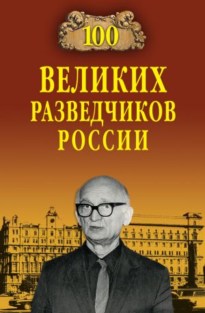 обложка книги 100 великих разведчиков России автора Владимир Антонов