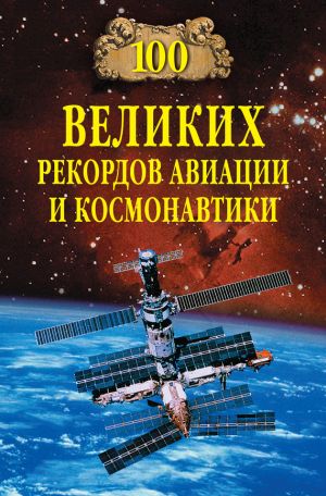 обложка книги 100 великих рекордов авиации и космонавтики автора Станислав Зигуненко