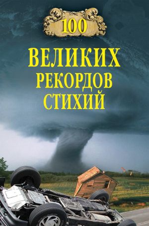 обложка книги 100 великих рекордов стихий автора Николай Непомнящий