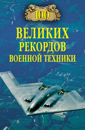 обложка книги 100 великих рекордов военной техники автора Станислав Зигуненко