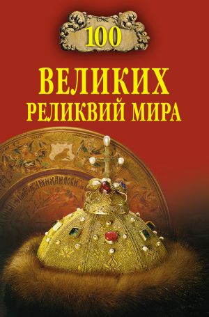 обложка книги 100 великих реликвий мира автора Андрей Низовский