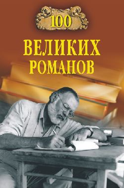 обложка книги 100 великих романов автора Виорель Ломов