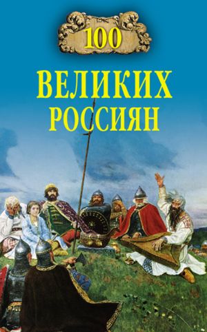 обложка книги 100 великих россиян автора Константин Рыжов