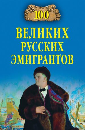 обложка книги 100 великих русских эмигрантов автора Вячеслав Бондаренко
