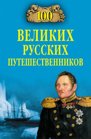 обложка книги 100 великих русских путешественников автора Николай Непомнящий